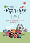 제주시건강가정지원센터, 2017 가족문화축제 개최