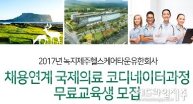 제주헬스케어타운, 국제의료 코디네이터 무료교육 교육생 모집