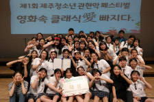 제1회 제주 청소년 관현악 페스티벌 성료...서귀포여중 대상