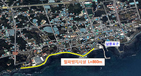 서귀포 남원1리 해안도로 860m 구간 월파방지시설 설치