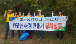 하귀농협 하나로프라자, 한라생태숲서 환경정화 봉사