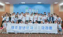 제주청년 문제해결 마라톤 캠프 성황리 마무리