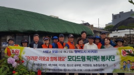 서귀포시자원봉사센터, 모다드렁 팍!팍! 봉사단과 주거환경개선사업
