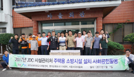 JDC, 서광서리 가정에 주택용 소방시설 설치