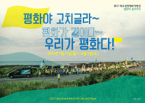 제주생명평화대행진 31일 대장정...평화가 길이다, 우리가 평화다
