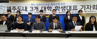 제주 3개 대학 총학생회 시민복지타운 행복주택 설립 지지