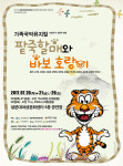 설문대문화센터, 가족뮤지컬 팥죽할매와 바보호랑이 공연