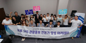 제주대, SNS 관광홍보 전문가 양성아카데미 진행