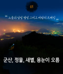 야~ 夜! 제주에서 놀자...8월 놓치지 말아야 할 제주관광 10선