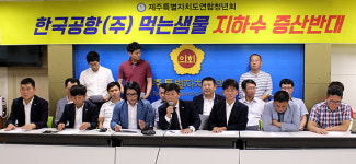 제주연합청년회 도의회, 한진 지하수 증산 동의안 부결하라