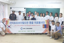 라이프오브더칠드런, 몽골 소외계층 아동 위한 의료봉사단 파견
