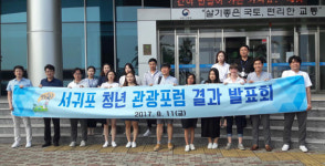 서귀포시, 청년 관광포럼 결과발표회 개최