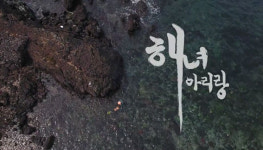 아일랜드스토리, 해녀아리랑 뮤직비디오 제작