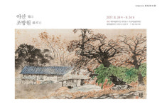 소암기념관, 일생묵노 : 아산 조방원 전 개최