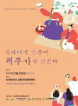 판소리 공연 육자배기 쏘곱에 제주가가 피었다 9월8일 개최
