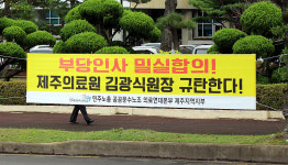 제주의료원 노조 김광식 원장, 부당인사 밀실합의 중단하라