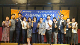 제주발달장애인센터, 전문가 11명 자문위원 위촉 대표 이미지