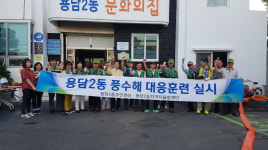 용담2동 지역자율 방재단, 풍수해 대응 훈련 실시