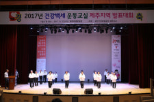 2017 건강백세운동교실 제주지역 발표대회 개최