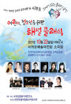서귀포문화기획연구소, 어린이-청소년 위한 해설 클래식 음악여행