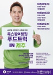 스타 세프 샘킴과 옥스팜의 11번째 긴급구호 푸드트럭 제주에 온다