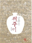 말하는 제주어 출간...눈과 마음으로 읽어 보세요
