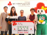 도평초, 제일제주인 1세대 위한 특별모금 기탁