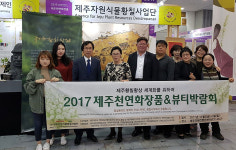 방용임황칠헬스앤뷰티 | 2017 제주 천연화장품&뷰티박람회 제주황칠 홍보