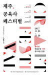 공예인들의 한마당 제주064 페스티벌 25일 개최