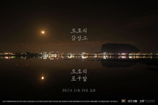 성산읍 오조리 감상소 25일 오픈...미디어아트 가득
