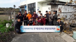 노형119센터·트멍공방동호회, 화재피해가옥 주거환경개선