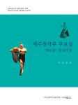 이연심 무용인, 제주창작무 무보집 출판기념회 17일 개최