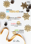 연말연시 제주 작은도서관과 함께 하세요