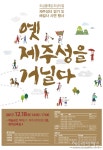 제주성(濟州城) 터 걷기와 해설사 시연행사