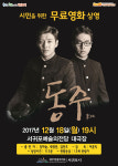 서귀포예술의전당, 영화 동주 무료 감상회 18일 개최