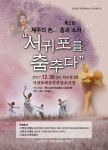 제2회 제주의 色...춤과 소리- 서귀포를 춤추다 30일 개최