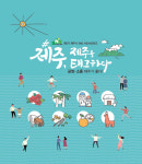 제주시 SNS 서포터즈 이야기 담은 제주를 태그하다 발간