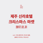 우리각자의영화관, 신라호텔 크리스마스마켓서 굿즈 판매