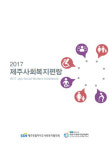 제주사회복지편람 발간...사회복지시설.단체 정보 한눈에