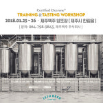맥주전문가 공인인증 시험 워크숍, 제주맥주서 25일 개최