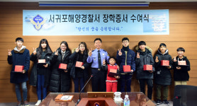 서귀포해양경찰서, 모범 청소년 장학증서 수여