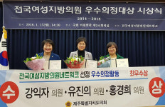 제주도의회 강익자.유진의.홍경희 의원 우수의정대상 수상