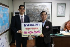 삼남석유(주), 적십자 특별회비 500만원 기탁