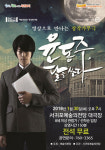 서귀포예술의전당, 뮤지컬 윤동주, 달을 쏘다 무료 상연