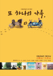이중섭미술관, 또 하나의 가족, 개와 게展 개최