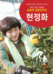 제주도의회 현정화 의원, 의정보고서 발간