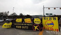 제주공항 앞 제2공항 반대 퍼포먼스 제주에 공항 두개 필요없다
