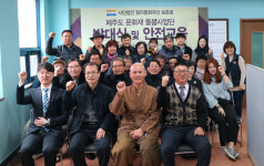 제주도 자연유산문화재 돌봄사업 본격 추진