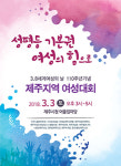3.8세계여성의날 110주년 제주지역 여성대회 3일 개최