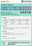 제주여성인력개발센터, 통계조사원 양성과정 교육생 모집